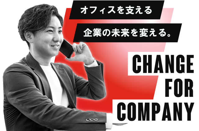オフィスコンサルティング事業部