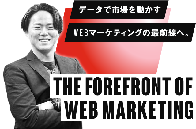 WEBマーケティング事業部